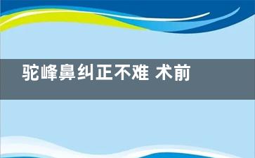 驼峰鼻纠正不难 术前术后要注意
